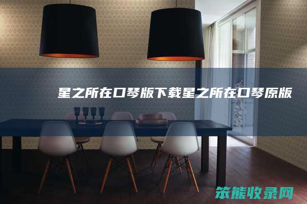 星之所在口琴版下载（星之所在口琴原版）