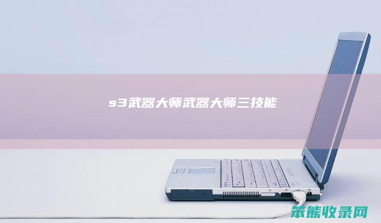 s3武器大师（武器大师三技能）