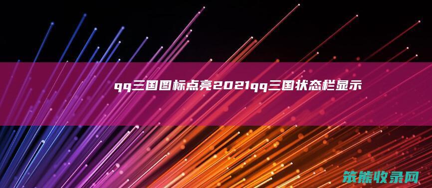 qq三国图标点亮2021（qq三国状态栏显示）
