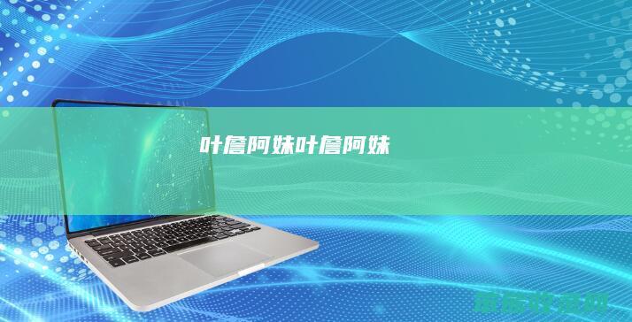 叶詹阿妹（叶詹阿妹）