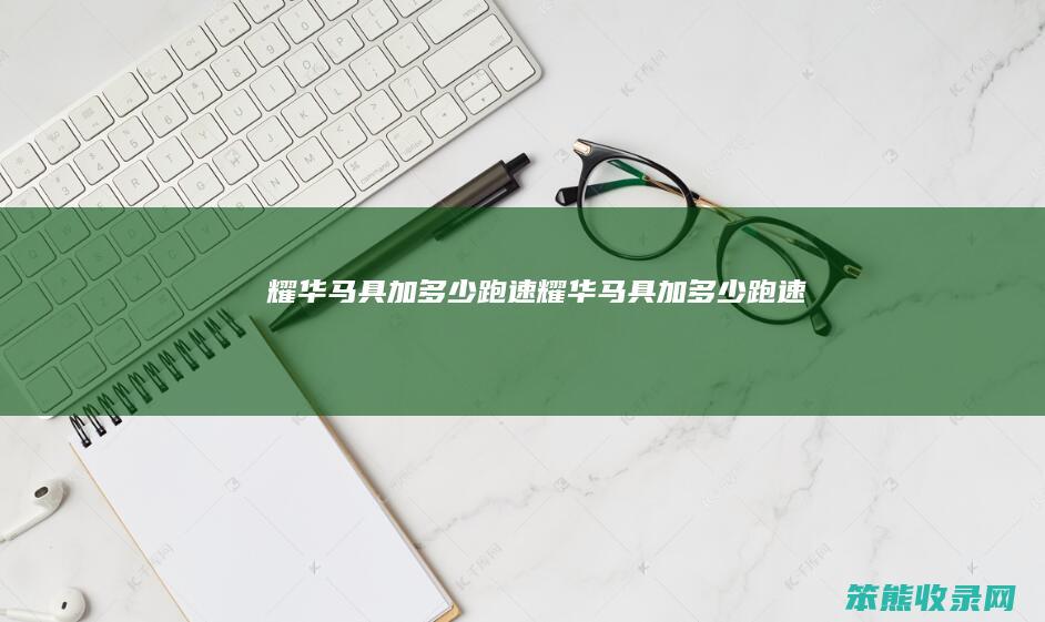 耀华马具加多少跑速（耀华马具加多少跑速）