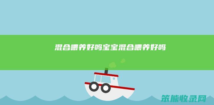混合喂养好吗（宝宝混合喂养好吗）