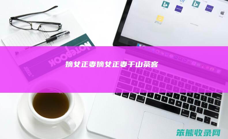 嫡女正妻（嫡女正妻千山茶客）