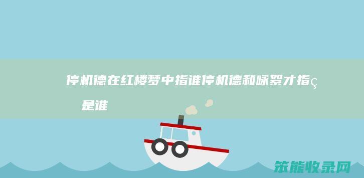 停机德在红楼梦中指谁（停机德和咏絮才指的是谁）