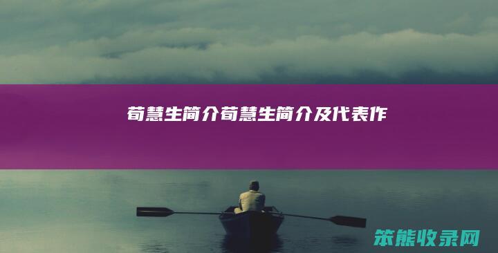 荀慧生简介（荀慧生简介及代表作）