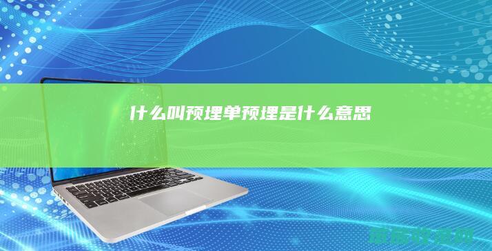 什么叫预埋单（预埋是什么意思）