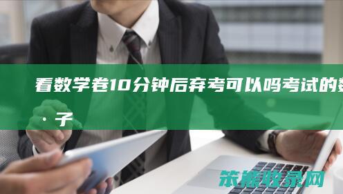 看数学卷10分钟后弃考可以吗（考试的数学卷子）
