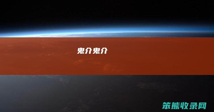 鬼介（鬼介）