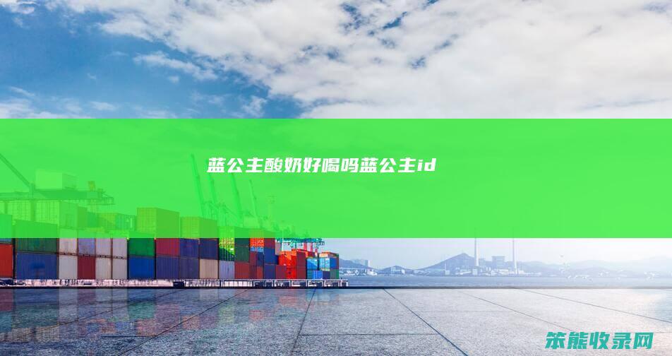 蓝公主酸奶好喝吗（蓝公主id）