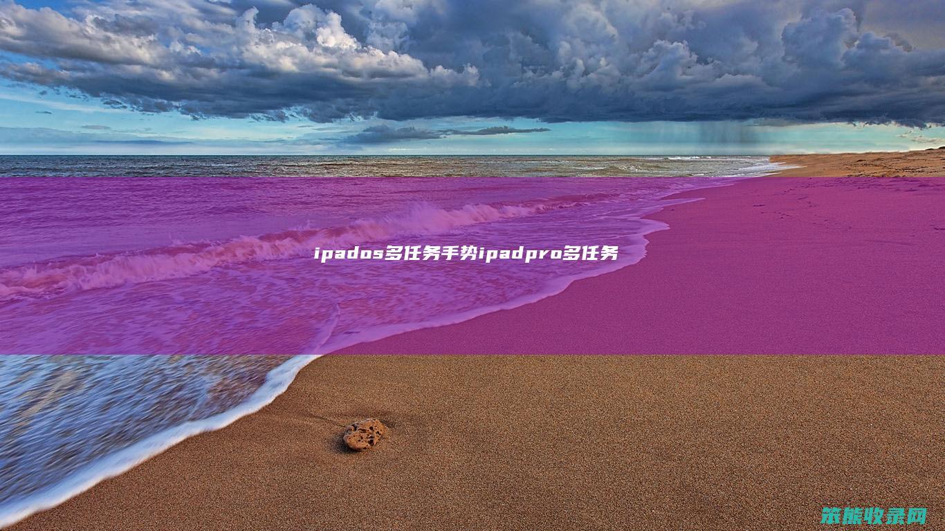 ipados多任务手势（ipadpro多任务手势）