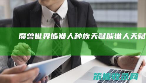 魔兽世界熊猫人种族天赋（熊猫人天赋技能）