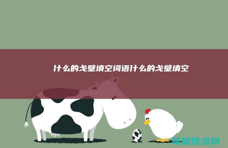 什么的戈壁填空词语（什么的戈壁填空）