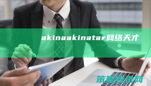 akina（akinatar网络天才）