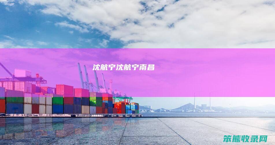 沈航宁（沈航宁南昌）
