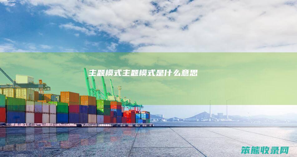 主题模式（主题模式是什么意思）
