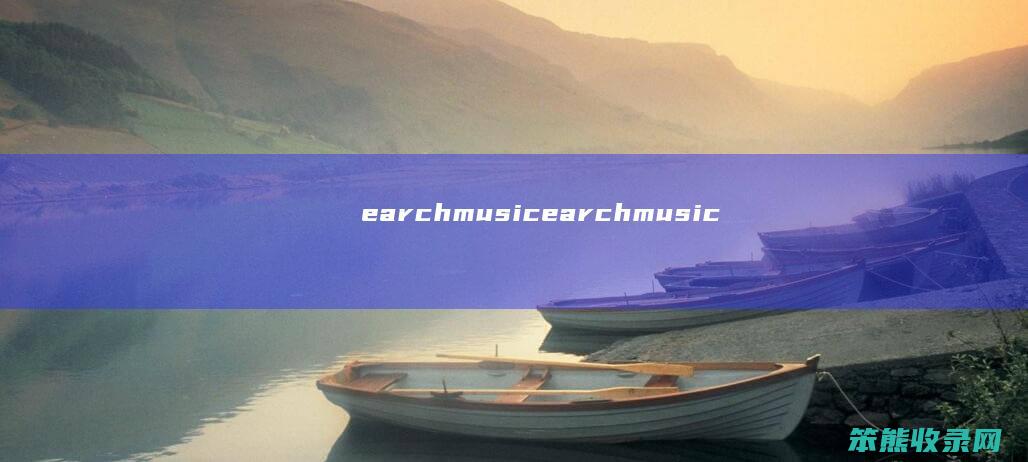 earchmusic（earchmusic）