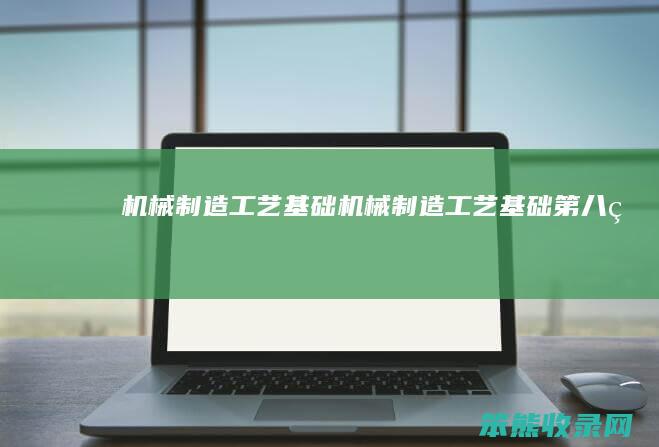 机械制造工艺基础（机械制造工艺基础第八版）