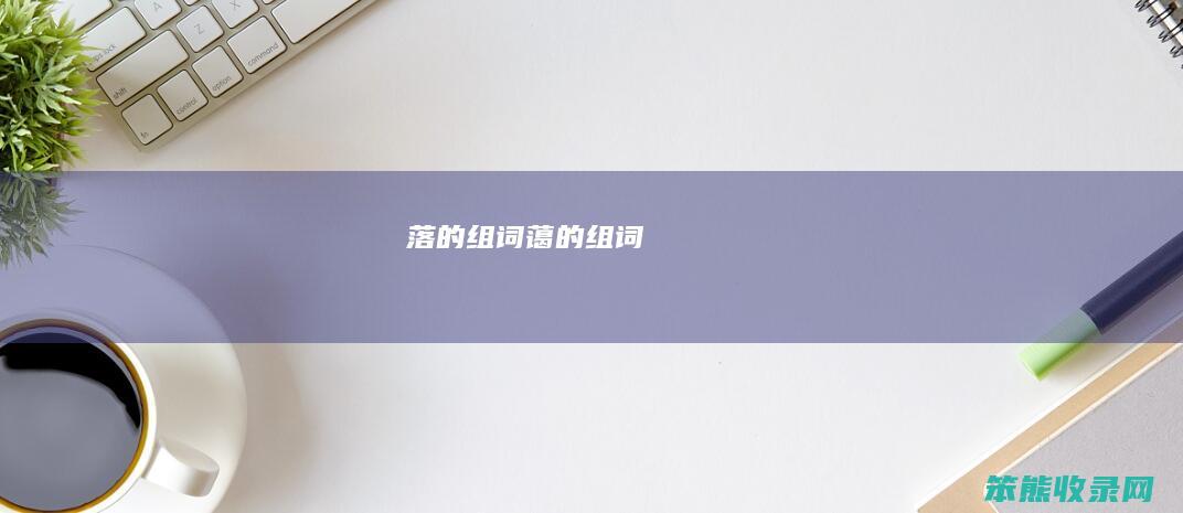 落的组词（蔼的组词）