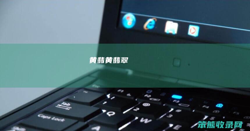 黄翡（黄翡翠）