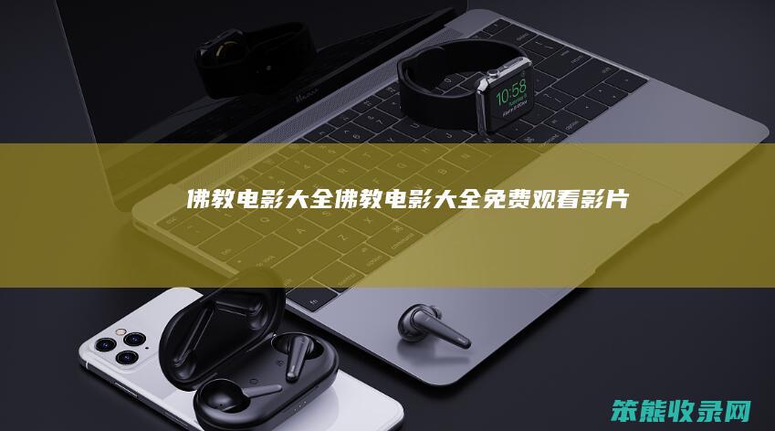 佛教电影大全（佛教电影大全免费观看影片）