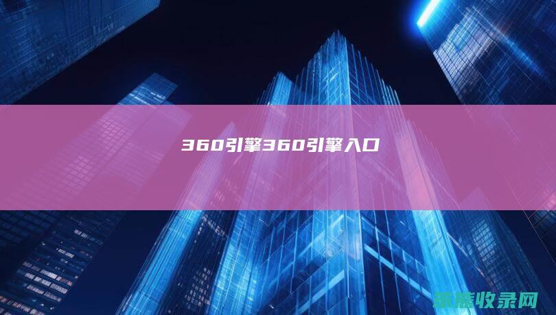 360引擎（360引擎入口）