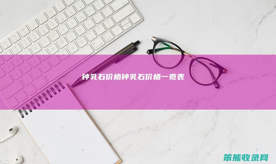 钟乳石价格（钟乳石价格一览表）