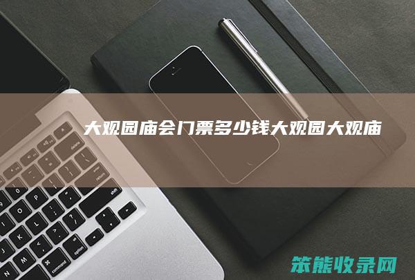 大观园庙会门票多少钱（大观园大观庙）