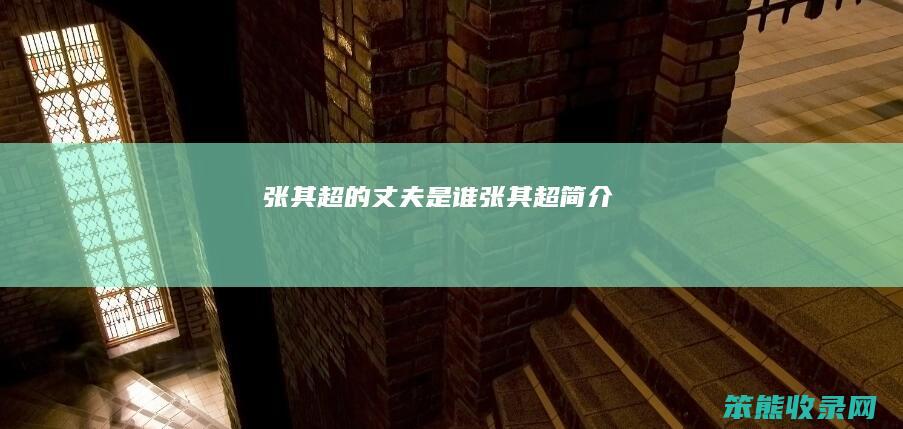 张其超的丈夫是谁（张其超简介）