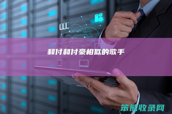 和付（和付豪相似的歌手）