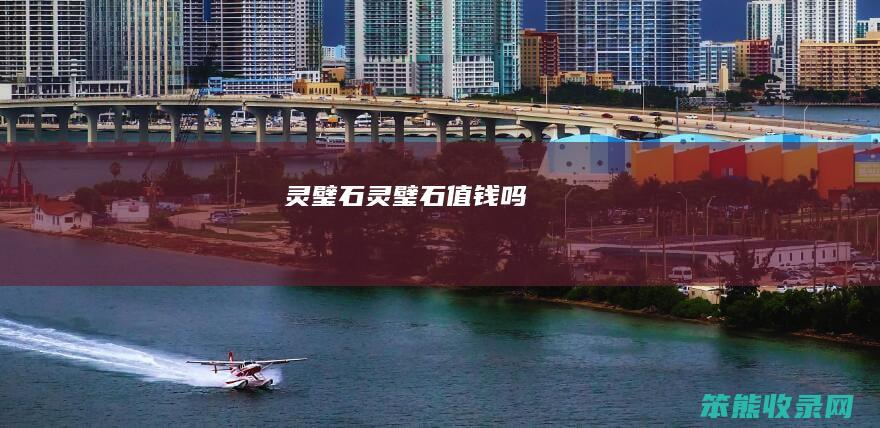 灵璧石（灵璧石值钱吗）