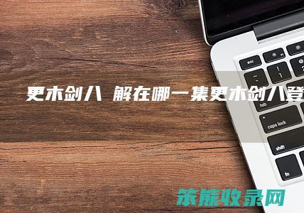 更木剑八卍解在哪一集（更木剑八登场集数）