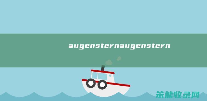 augenstern（augenstern）