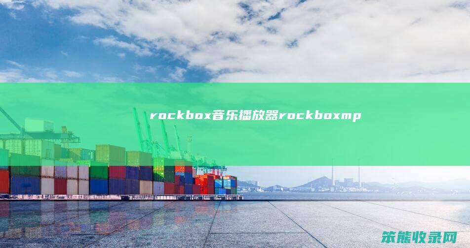 rockbox音乐播放器（rockboxmp3）