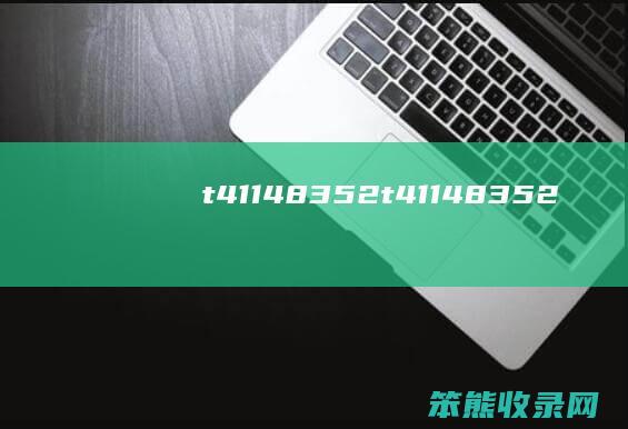 t41148352（t41148352）