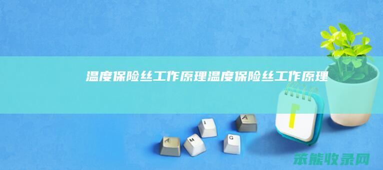 温度保险丝工作原理（温度保险丝工作原理）