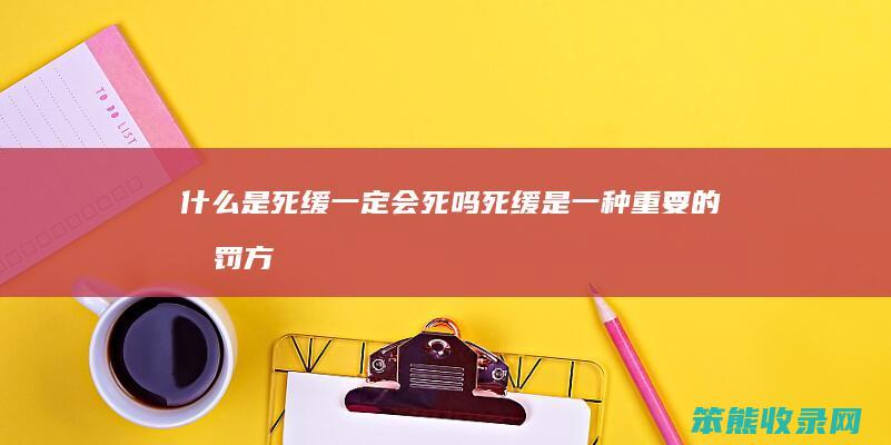 什么是死缓一定会死吗（死缓是一种重要的刑罚方法吗）