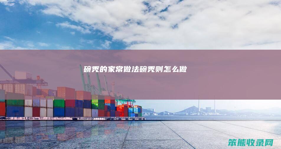 碗秃的家常做法（碗秃则怎么做）