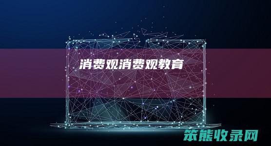 消费观（消费观教育）