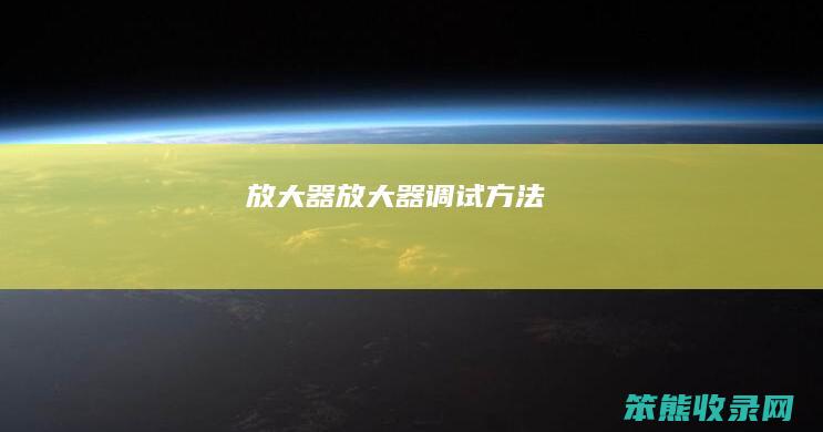 放大器（放大器调试方法）