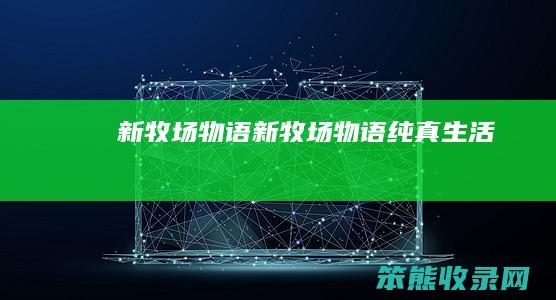 新牧场物语（新牧场物语纯真生活）