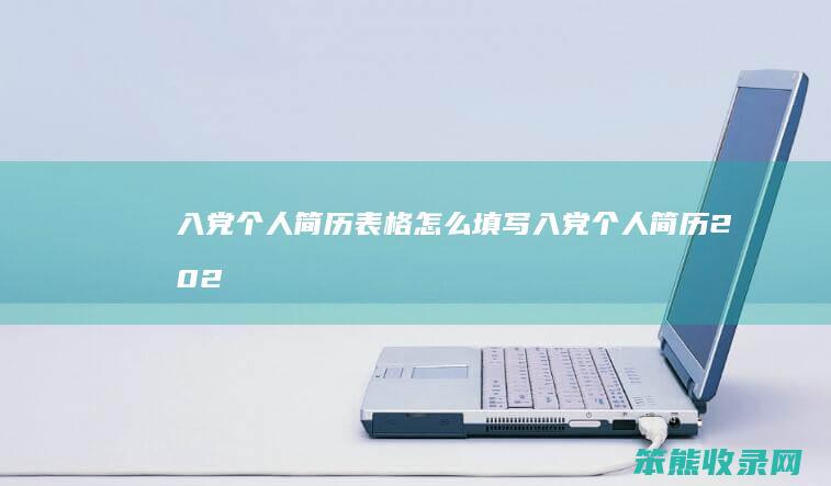 入党个人简历表格怎么填写（入党个人简历2021年最新版表格）