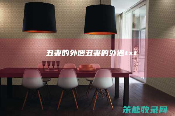 丑妻的外遇（丑妻的外遇txt）