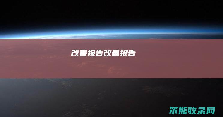 改善报告（改善报告）