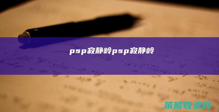 psp寂静岭（psp寂静岭）