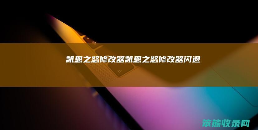 凯恩之怒修改器（凯恩之怒修改器闪退）