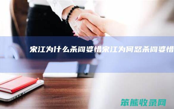 宋江为什么杀阎婆惜（宋江为何怒杀阎婆惜）