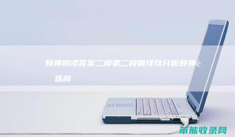 鼓神阅读答案二模第二段画线句分析（鼓神节选阅读答案）