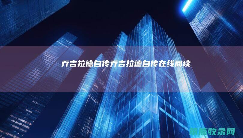 乔吉拉德自传（乔吉拉德自传在线阅读）