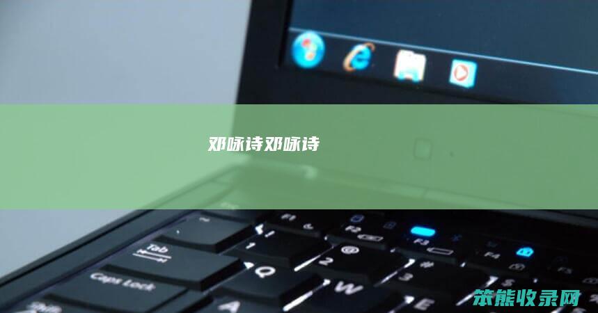 邓咏诗（邓咏诗）