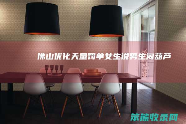 佛山优化天量罚单（女生说男生闷葫芦）
